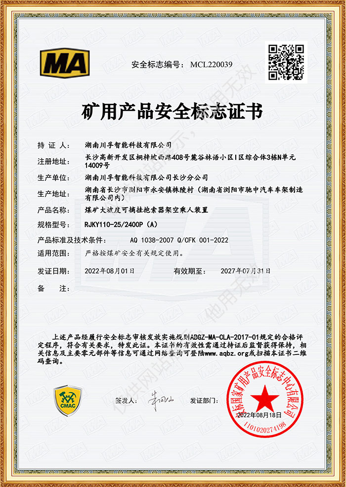 矿用产品安全标志证书-煤矿大坡度可摘挂抱索器架空乘人装置